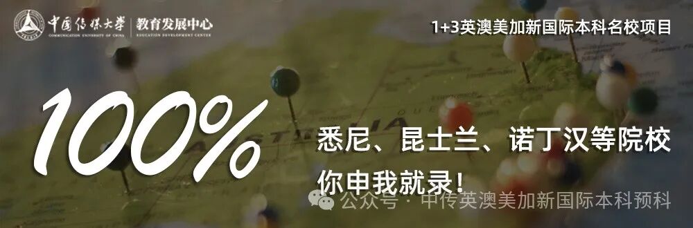 1+3媒体与传播｜中国传媒大学英澳美加新国际本科名校项目招生简章