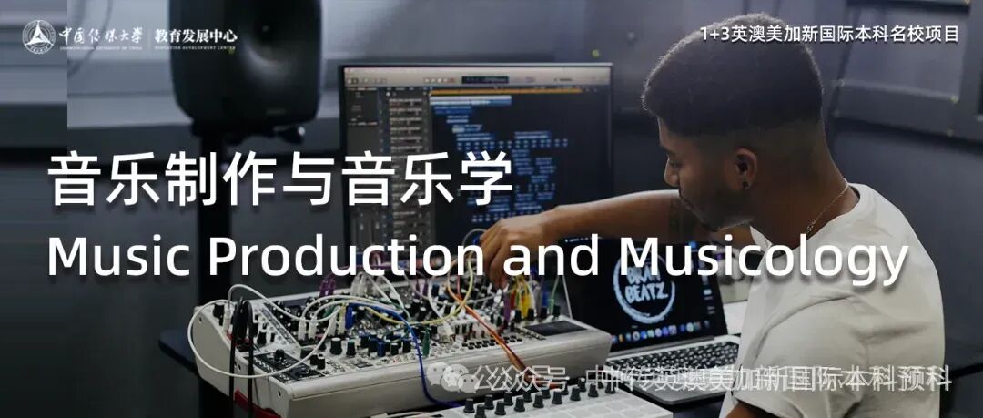 1+3国际本科专业解析 | 音乐制作与音乐学专业