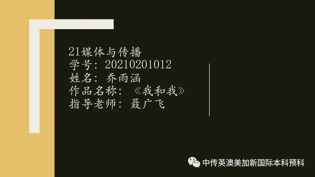 “艺·述”--电影制作专业：2021级1+3英澳美加新国际预科毕业作品展