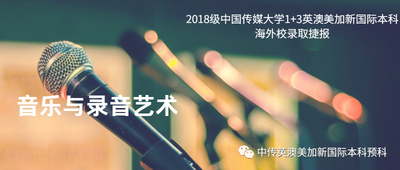 2018级 | 音乐与录音艺术 | 中传1+3国际本科(预科)录取捷报