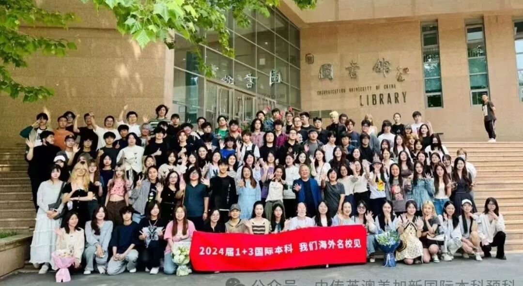 1+3媒体与传播｜中国传媒大学英澳美加新国际本科名校项目招生简章