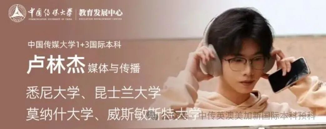1+3媒体与传播｜中国传媒大学英澳美加新国际本科名校项目招生简章