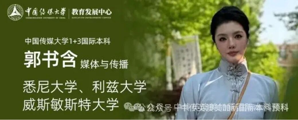 1+3媒体与传播｜中国传媒大学英澳美加新国际本科名校项目招生简章