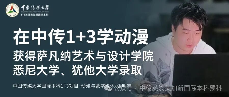1+3国际本科专业解析 | 动漫与数字媒体专业