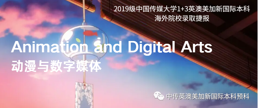 2019级 | 动漫与数字媒体 | 中传1+3国际本科(预科)录取捷报
