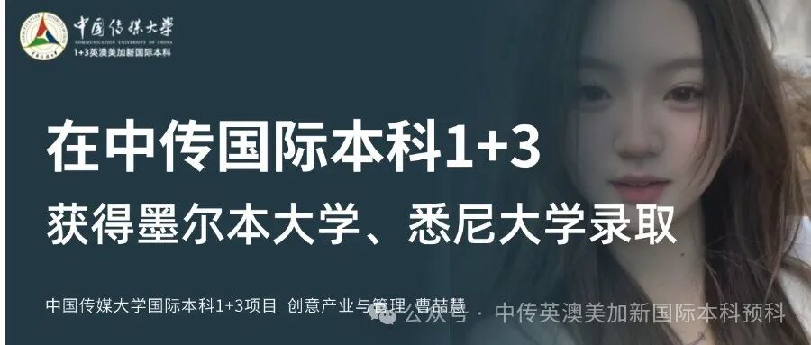 1+3创意与艺术管理|中国传媒大学英澳美加新国际本科名校项目招生简章