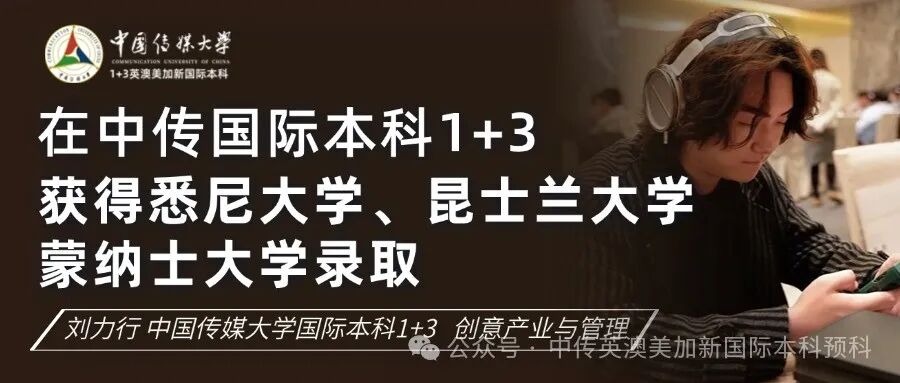 1+3创意与艺术管理|中国传媒大学英澳美加新国际本科名校项目招生简章