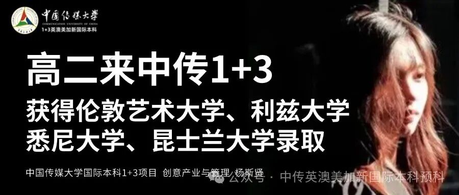 1+3创意与艺术管理|中国传媒大学英澳美加新国际本科名校项目招生简章