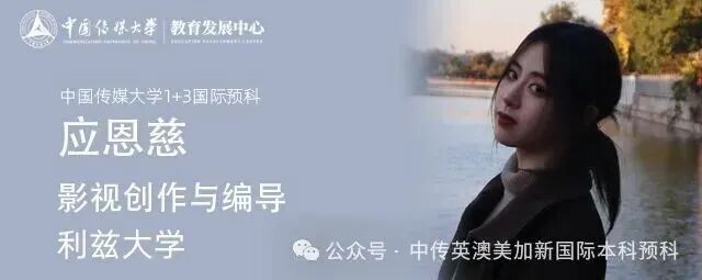 1+3影视创作与编导|中国传媒大学英澳美加新国际本科名校项目招生简章