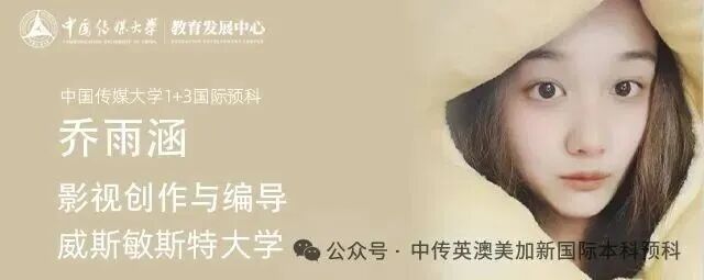 1+3影视创作与编导|中国传媒大学英澳美加新国际本科名校项目招生简章