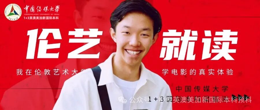 1+3影视创作与编导|中国传媒大学英澳美加新国际本科名校项目招生简章