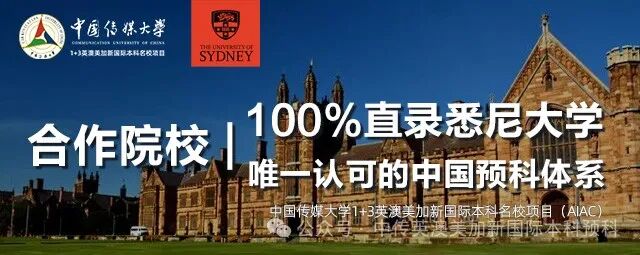 1+3悉尼大学培养方向|中国传媒大学英澳美加新国际本科名校项目招生简章