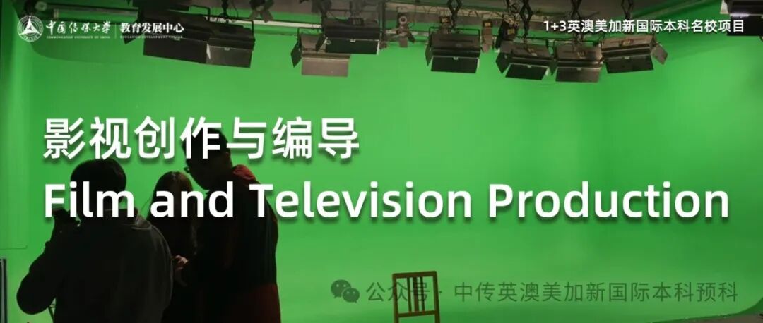 1+3影视创作与编导|中国传媒大学英澳美加新国际本科名校项目招生简章