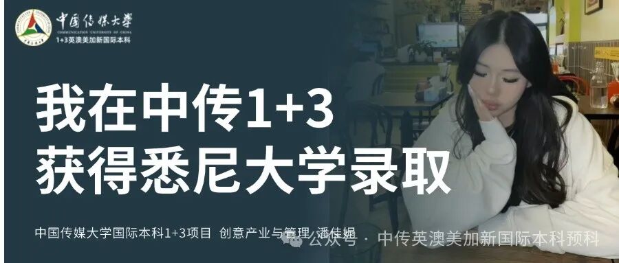 1+3创意与艺术管理|中国传媒大学英澳美加新国际本科名校项目招生简章