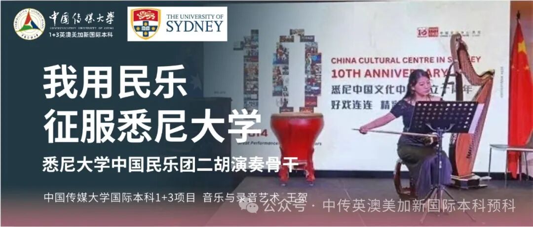 1+3音乐制作与音乐学｜中国传媒大学英澳美加新国际本科项目招生简章