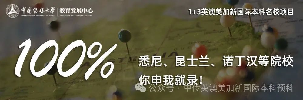 1+3创意与艺术管理|中国传媒大学英澳美加新国际本科名校项目招生简章