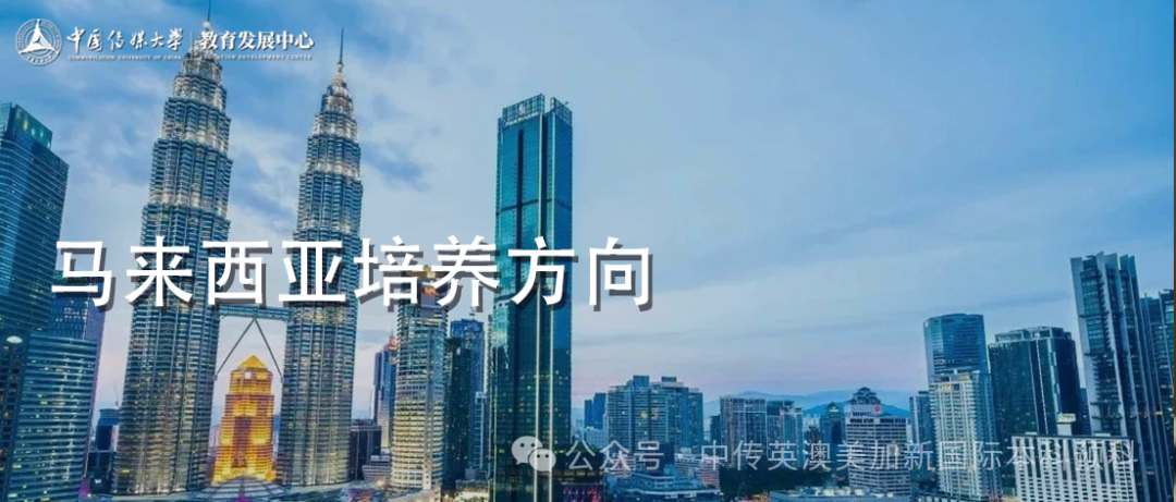 1+3马来西亚培养方向|中国传媒大学英澳美加新国际本科名校项目招生简章