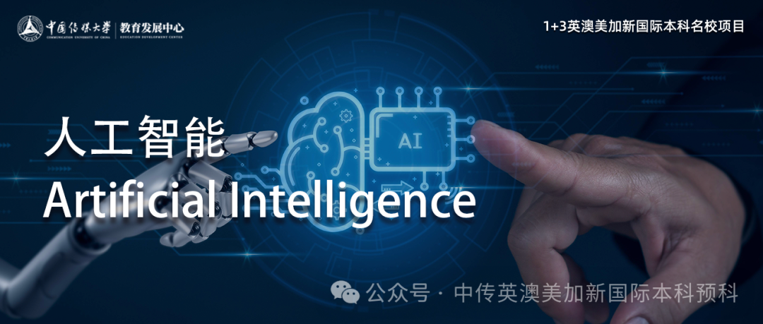 1+3人工智能|中国传媒大学英澳美加新国际本科名校项目招生简章