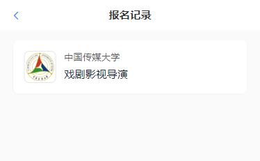 中国传媒大学2026年艺术类本科校考专业招生考试报名系统操作手册