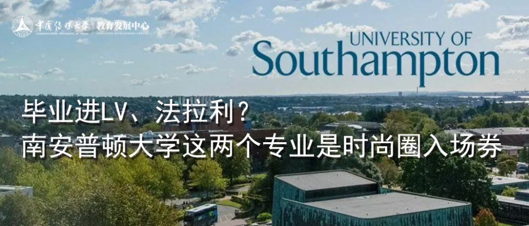 毕业进LV、法拉利？南安普顿大学这两个专业是时尚圈入场券