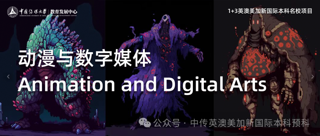1+3 动漫与数字媒体|中国传媒大学英澳美加新国际本科名校项目招生简章
