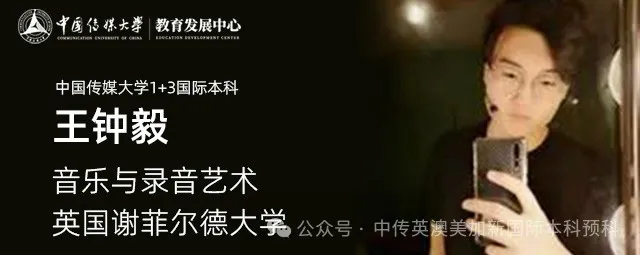 1+3音乐与录音艺术 Ι 中国传媒大学国际本科名校