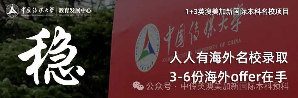 1+3媒体与传播｜中国传媒大学英澳美加新国际本科项目