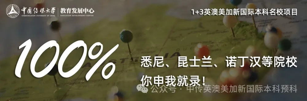 1+3媒体与传播｜中国传媒大学英澳美加新国际本科项目