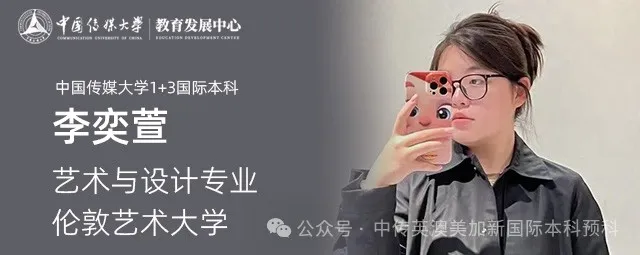 1+3艺术与设计｜中国传媒大学国际本科